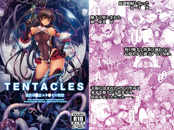 TENTACLES 隷装対〇忍ユキ〇ゼの恍惚(我流痴帯) [d_164360]