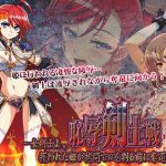 恥辱剣士戦 –女剣士よ、攫われた姫が拷問で口を割る前に奪還せよ！–(シャルルハンター) [d_164382]