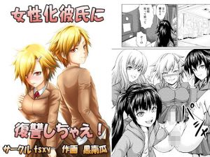 女性化彼氏に復讐しちゃえ！(tsxy) [d_164392]