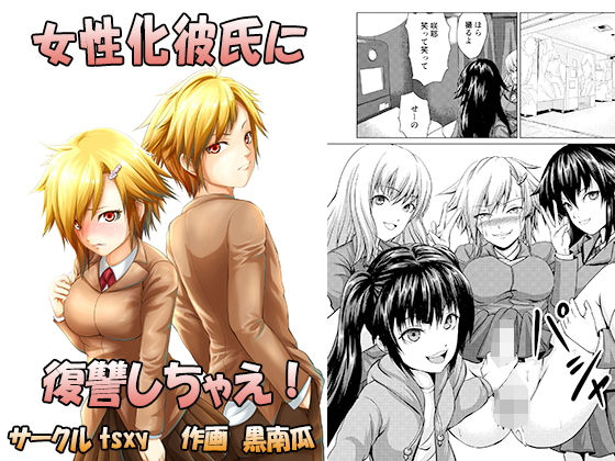 女性化彼氏に復讐しちゃえ！(tsxy) [d_164392]