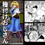 種付けおじさん百鬼夜行(和がらし屋) [d_164403]