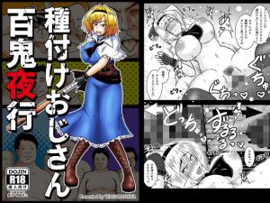 種付けおじさん百鬼夜行(和がらし屋) [d_164403]