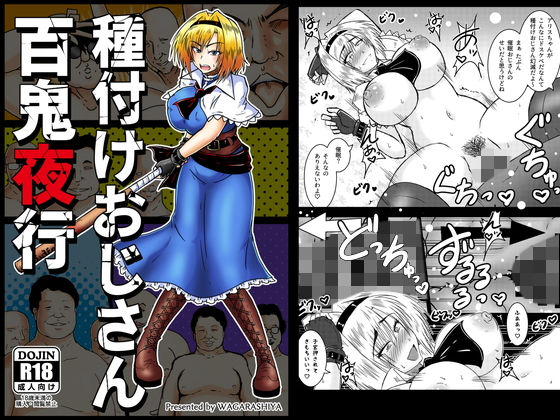 種付けおじさん百鬼夜行(和がらし屋) [d_164403]