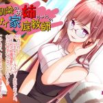 幼馴染のお姉ちゃんのイケナイ家庭教師【バイノーラル】(ミミックス) [d_164404]