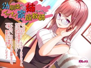 幼馴染のお姉ちゃんのイケナイ家庭教師【バイノーラル】(ミミックス) [d_164404]