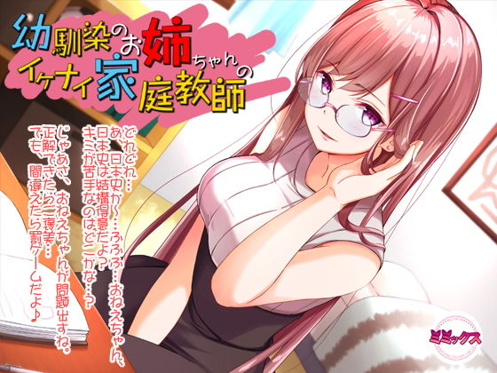 幼馴染のお姉ちゃんのイケナイ家庭教師【バイノーラル】(ミミックス) [d_164404]