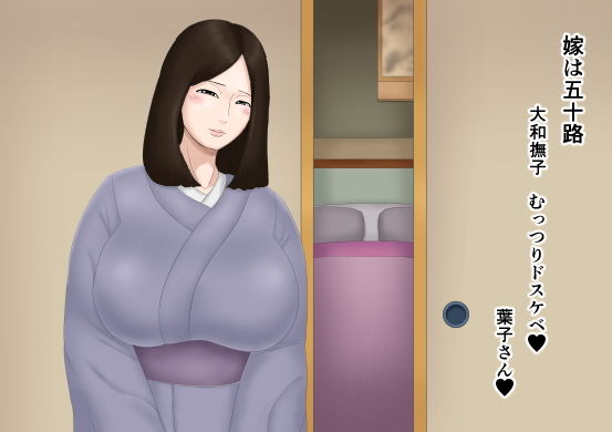 嫁は五十路 大和撫子 むっつりドスケベ(ねごろ屋) [d_164406]