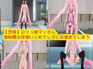 【悲報】ロリっ娘マンさん、強制露出徘徊いじめでレズに目覚めてしまう(ハードコア001) [d_164421]