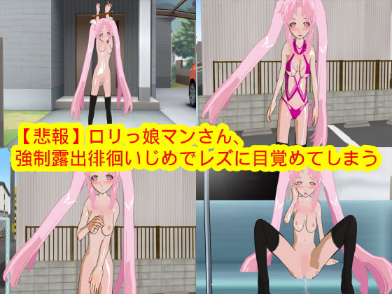 【悲報】ロリっ娘マンさん、強制露出徘徊いじめでレズに目覚めてしまう(ハードコア001) [d_164421]