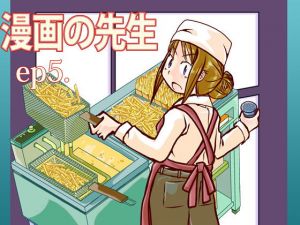 漫画の先生ep5.(まるちぷるCAFE) [d_164427]