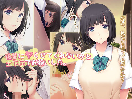 後輩にヤらせてくれないかと土下座でお願いした。(PINK POISON) [d_164437]