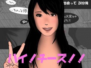 ハイ！ チーズ！！！ ド素人ナンパシリーズ No1(へそだしるっく) [d_164457]