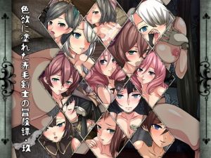 色欲に塗れた赤毛剣士の冒険譚・玖(Dressing＋Party) [d_164458]