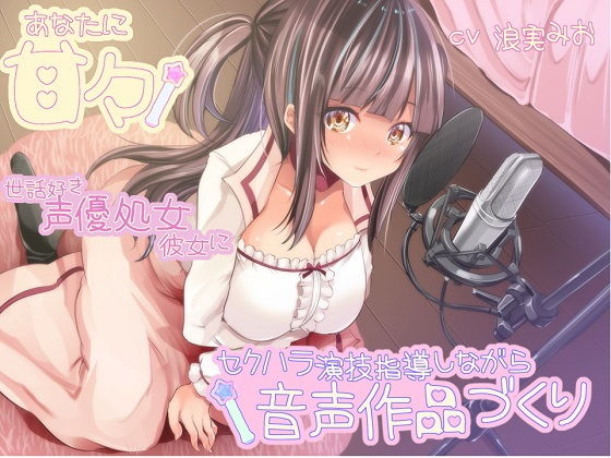 あなたに甘々 世話好き声優処女彼女にセクハラ演技指導しながら音声作品づくり(ルヒー出版) [d_164465]