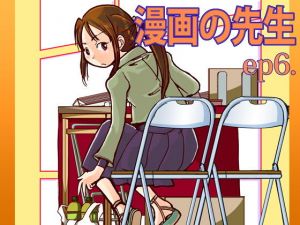 漫画の先生ep6.(まるちぷるCAFE) [d_164466]