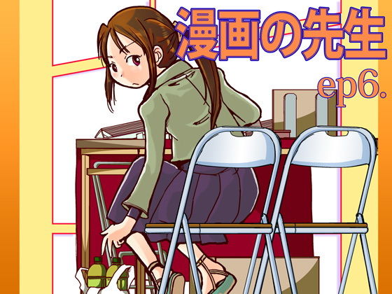 漫画の先生ep6.(まるちぷるCAFE) [d_164466]