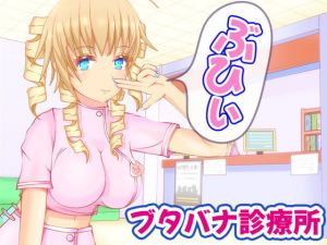 ブタバナ診療所(うんどうぐつスタジオ) [d_164468]