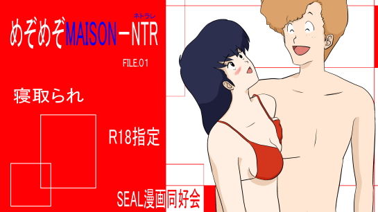 めぞめぞMAISON-NTR(SEAL漫画同好会) [d_164473]