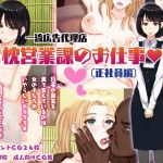 一流広告代理店 枕営業課のお仕事（正社員編）(白星工房) [d_164479]