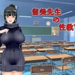 留美先生の性教育(きゃりあぱんつ) [d_164503]