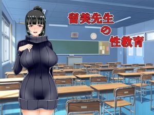 留美先生の性教育(きゃりあぱんつ) [d_164503]