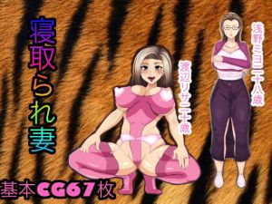 寝取られ妻(箱舟) [d_164519]