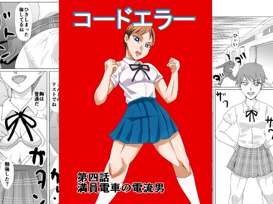 コードエラー 第四話 満員電車の電流男(ちくわ会) [d_164529]