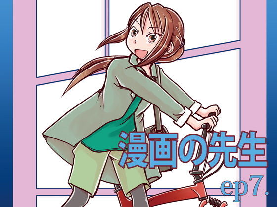 漫画の先生ep7.(まるちぷるCAFE) [d_164531]