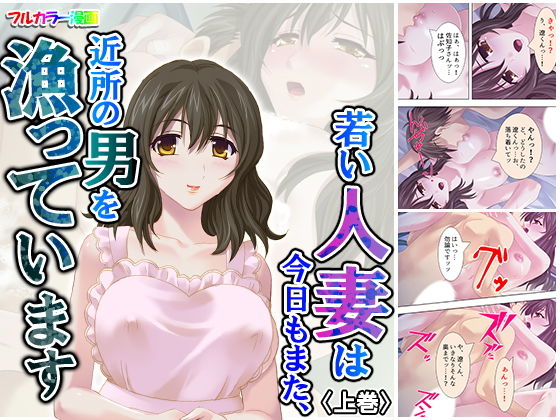若い人妻は今日もまた、近所の男を漁っています 上巻(アロマコミック) [d_164544]