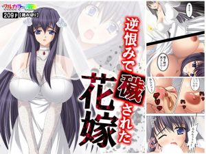 逆恨みで穢された花嫁(悶々堂) [d_164547]