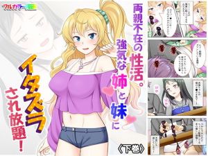 両親不在の性活。強気な姉と妹にイタズラされ放題！ 下巻(悶々堂) [d_164552]