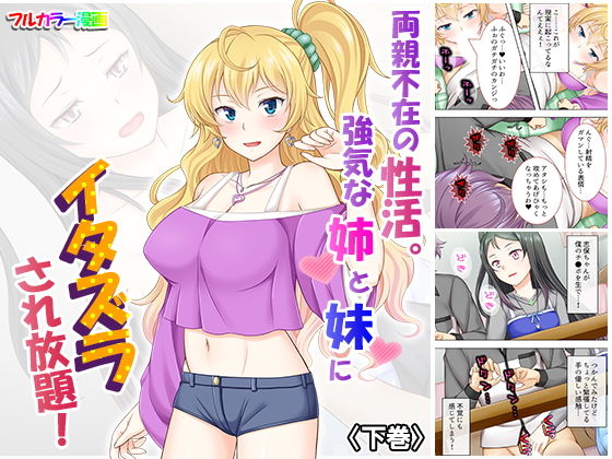 両親不在の性活。強気な姉と妹にイタズラされ放題！ 下巻(悶々堂) [d_164552]