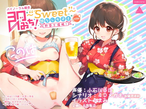 即おち！～’Sweet’～脈なし女子を即堕ち催眠→居酒屋バイトJDこのは・おねだり生中♪膣内射精【バイノーラル録音】(上海飯店) [d_164557]