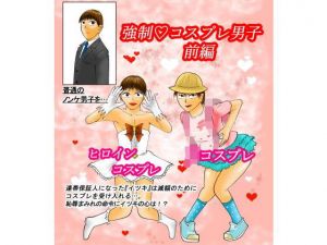 強制コスプレ男子 前編(寿來組) [d_164564]