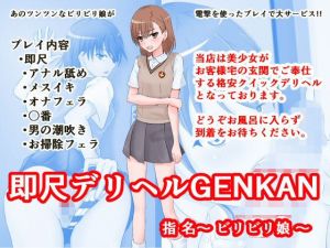 即尺デリヘル GENKAN 指名～ビリビリ娘～(同人指名) [d_164577]
