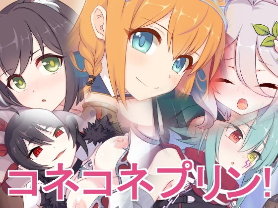 コネコネプリン！(蜂様) [d_164600]