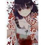 はぴねすあぐれっしょん(ふあふあたいむ) [d_164625]