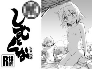 しむとくな(ツキトコオリノ) [d_164650]