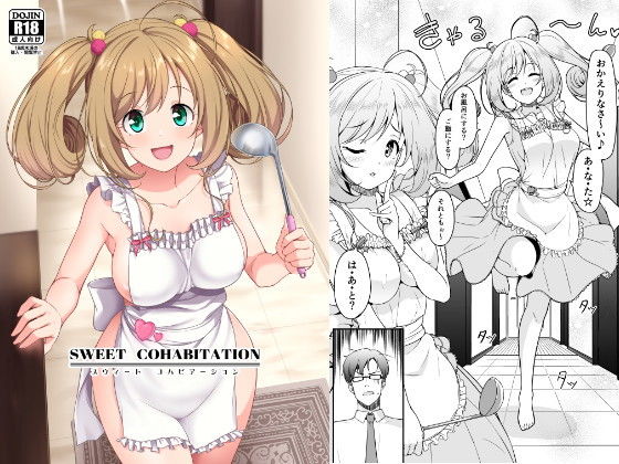 SWEET COHABITATION(なると研究社) [d_164659]