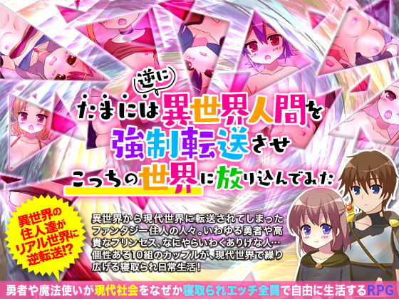 たまには逆に異世界人間を強制転送させこっちの世界に放り込んでみた(カツオ祭り) [d_164673]