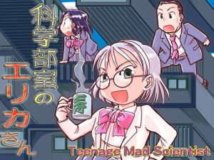科学部室のエリカさん(まるちぷるCAFE) [d_164682]