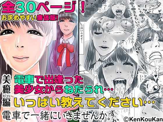 電車で一緒にいきませんか 美癒編 廉価版(KenKouKan) [d_164701]