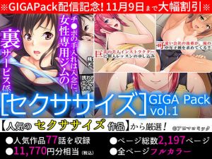 【期間限定特価】［セクササイズ］GIGA Pack vol.1【11月9日まで】(アロマコミック) [d_164718]