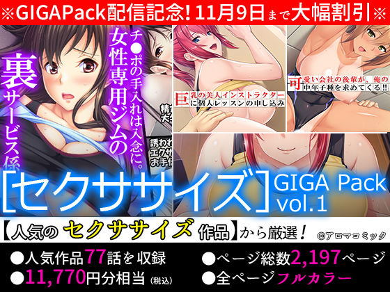 【期間限定特価】［セクササイズ］GIGA Pack vol.1【11月9日まで】(アロマコミック) [d_164718]