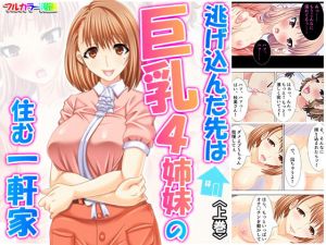 逃げ込んだ先は巨乳4姉妹の住む一軒家 上(アロマコミック) [d_164721]