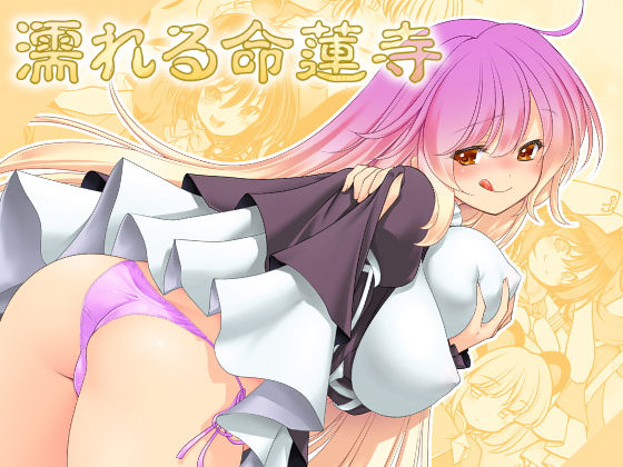 濡れる命蓮寺(世捨人な漫画描き) [d_164728]