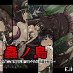 蟲ノ島～人と蟲の異種間交配に関する性態調査報告～(EJIGEN) [d_164730]
