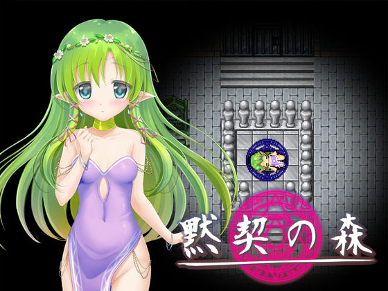 黙契の森(ふたる亭) [d_164738]