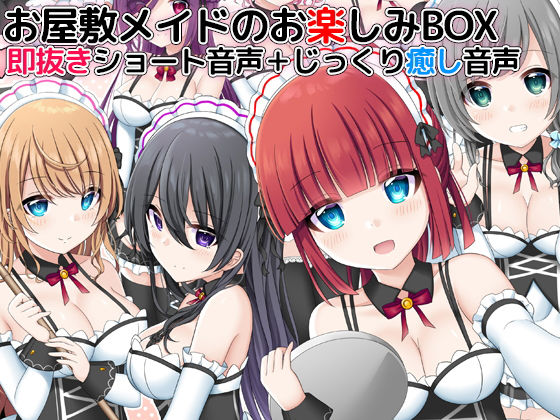お屋敷メイドのお楽しみBOX 即抜きショート音声＋じっくり癒し音声(DL製作班) [d_164744]