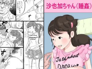 沙也加ちゃん眠姦(サークルこたつぶとん) [d_164757]